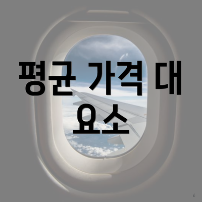 평균 가격 대 요소