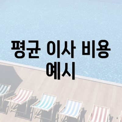 평균 이사 비용 예시