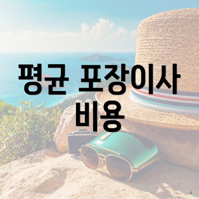 평균 포장이사 비용