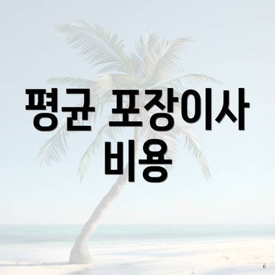 평균 포장이사 비용