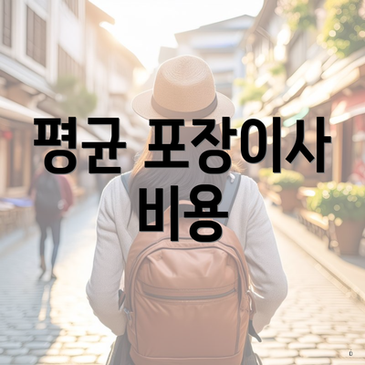 평균 포장이사 비용