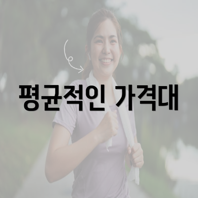 평균적인 가격대