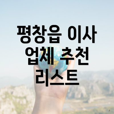 평창읍 이사 업체 추천 리스트