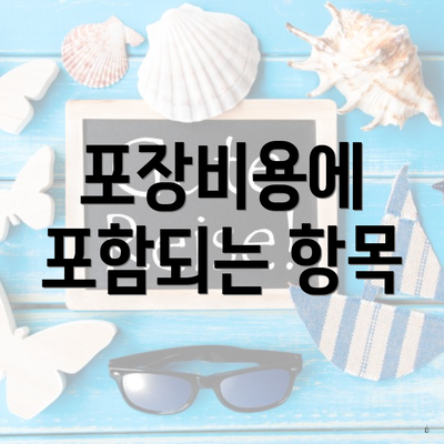 포장비용에 포함되는 항목