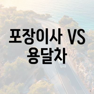 포장이사 VS 용달차