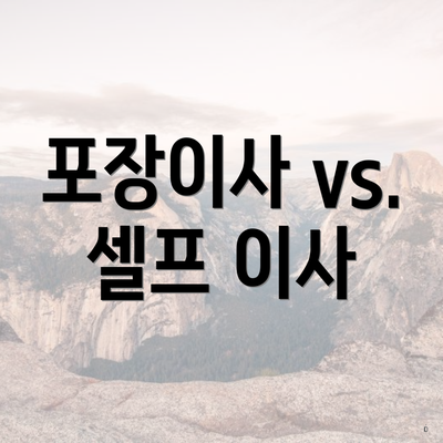 포장이사 vs. 셀프 이사