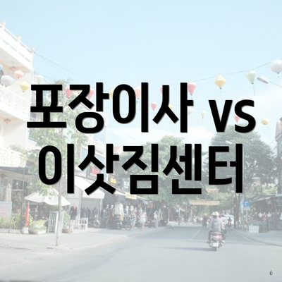 포장이사 vs 이삿짐센터