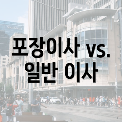 포장이사 vs. 일반 이사