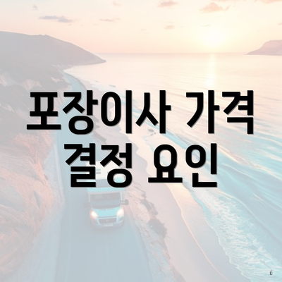 포장이사 가격 결정 요인