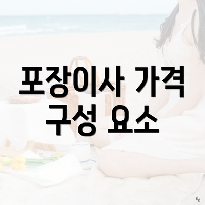 포장이사 가격 구성 요소