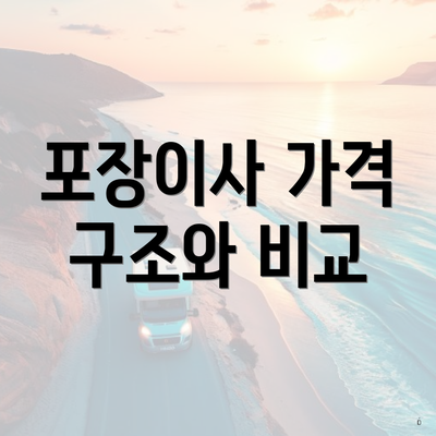 포장이사 가격 구조와 비교