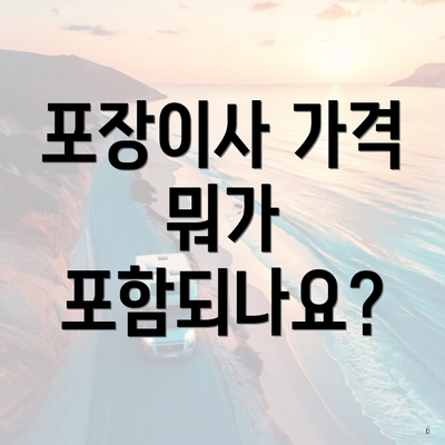 포장이사 가격 뭐가 포함되나요?