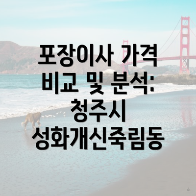 포장이사 가격 비교 및 분석: 청주시 성화개신죽림동