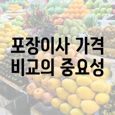 포장이사 가격 비교의 중요성