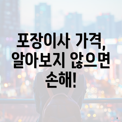 포장이사 가격, 알아보지 않으면 손해!