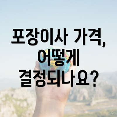 포장이사 가격, 어떻게 결정되나요?