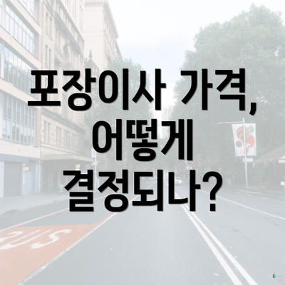 포장이사 가격, 어떻게 결정되나?