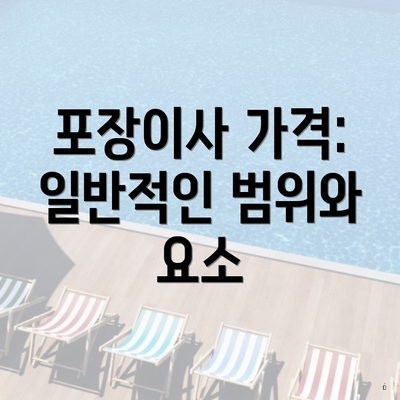 포장이사 가격: 일반적인 범위와 요소