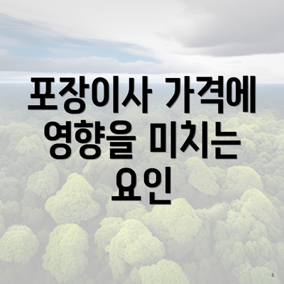 포장이사 가격에 영향을 미치는 요인