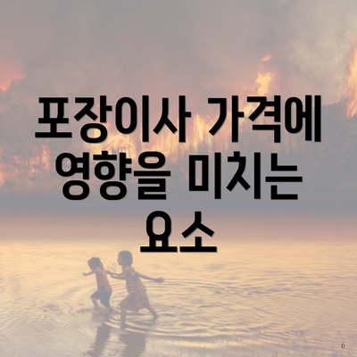 포장이사 가격에 영향을 미치는 요소