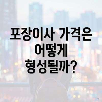 포장이사 가격은 어떻게 형성될까?