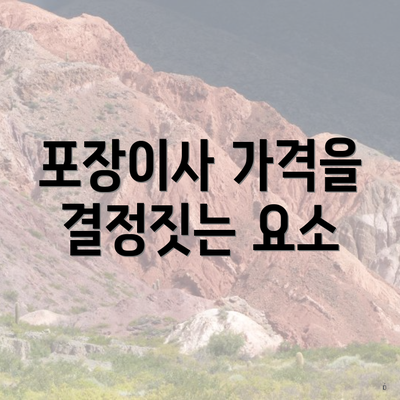 포장이사 가격을 결정짓는 요소