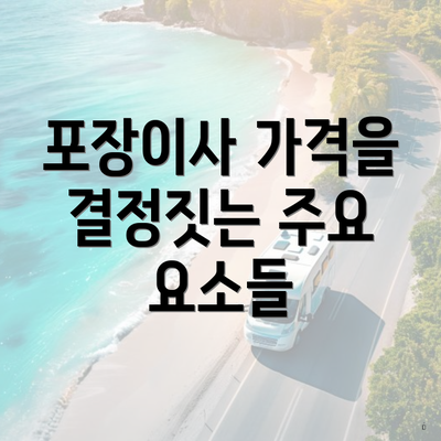 포장이사 가격을 결정짓는 주요 요소들