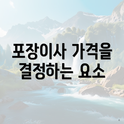 포장이사 가격을 결정하는 요소