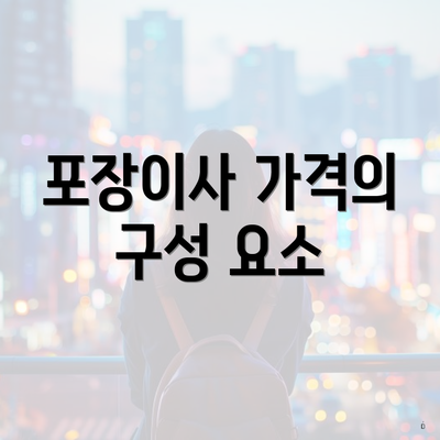 포장이사 가격의 구성 요소