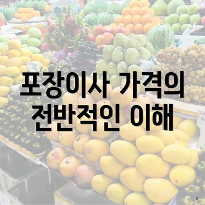 포장이사 가격의 전반적인 이해