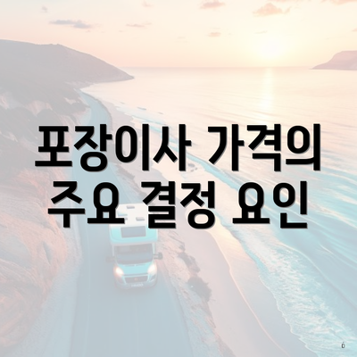 포장이사 가격의 주요 결정 요인