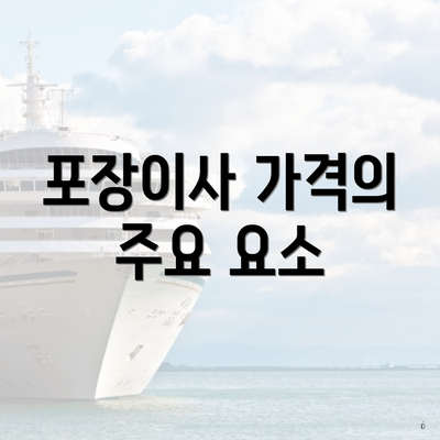 포장이사 가격의 주요 요소