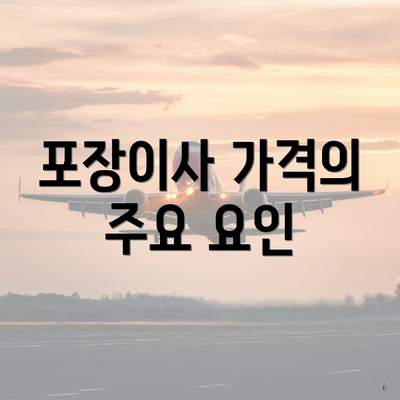 포장이사 가격의 주요 요인