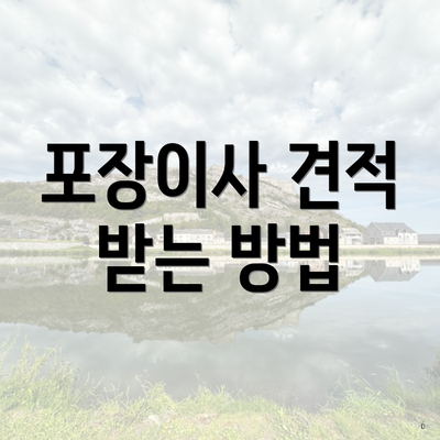 포장이사 견적 받는 방법