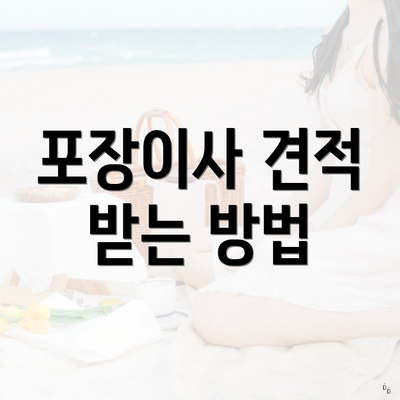 포장이사 견적 받는 방법