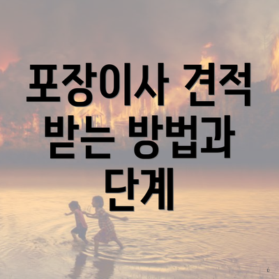 포장이사 견적 받는 방법과 단계