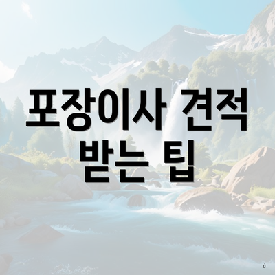 포장이사 견적 받는 팁