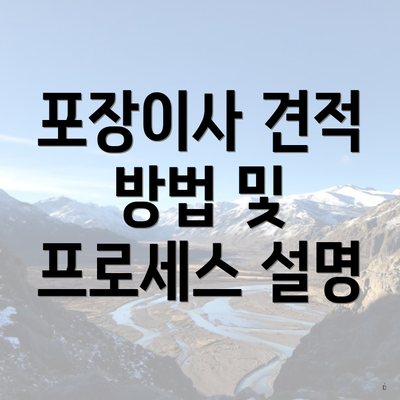 포장이사 견적 방법 및 프로세스 설명