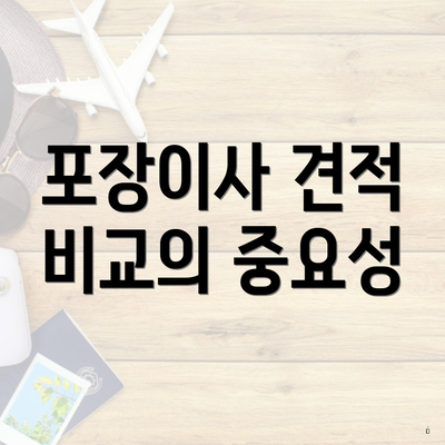 포장이사 견적 비교의 중요성