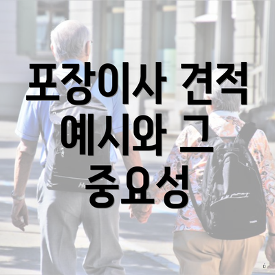 포장이사 견적 예시와 그 중요성