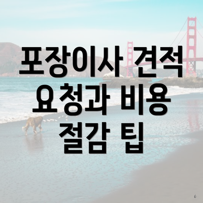 포장이사 견적 요청과 비용 절감 팁