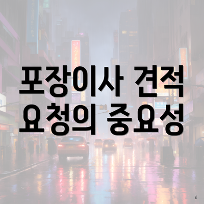 포장이사 견적 요청의 중요성