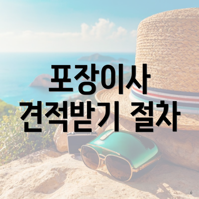 포장이사 견적받기 절차