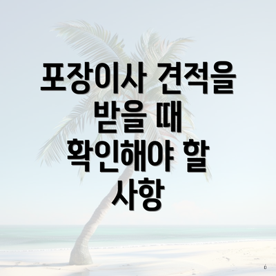 포장이사 견적을 받을 때 확인해야 할 사항