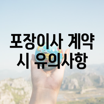 포장이사 계약 시 유의사항