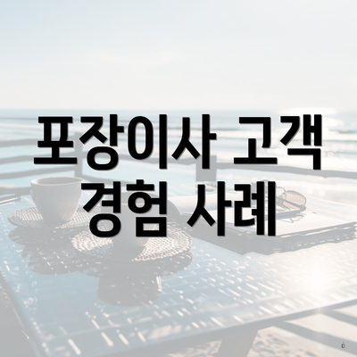 포장이사 고객 경험 사례