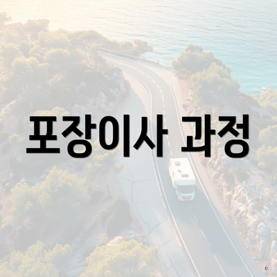 포장이사 과정