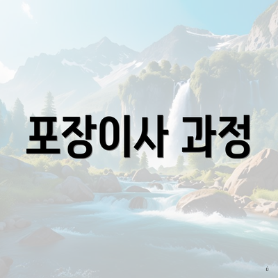 포장이사 과정