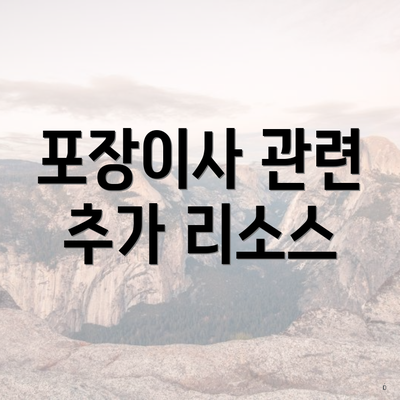 포장이사 관련 추가 리소스