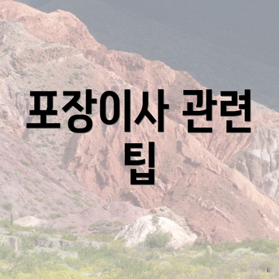 포장이사 관련 팁